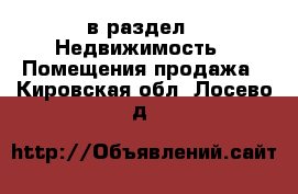  в раздел : Недвижимость » Помещения продажа . Кировская обл.,Лосево д.